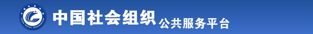 骚货学姐后入叫床全国社会组织信息查询